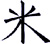 reiki ideogramma chicco di riso